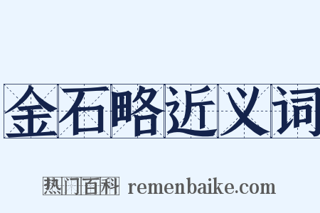 金石略近义词是什么意思的图片